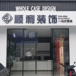 太平区顺利装修公司